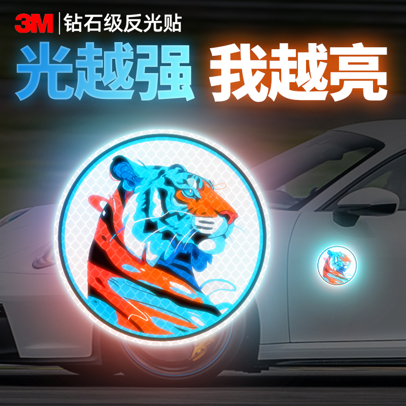 3M钻石级反光贴装饰贴纸老虎