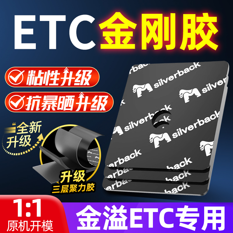 银背金溢etc专用背胶贴耐高温