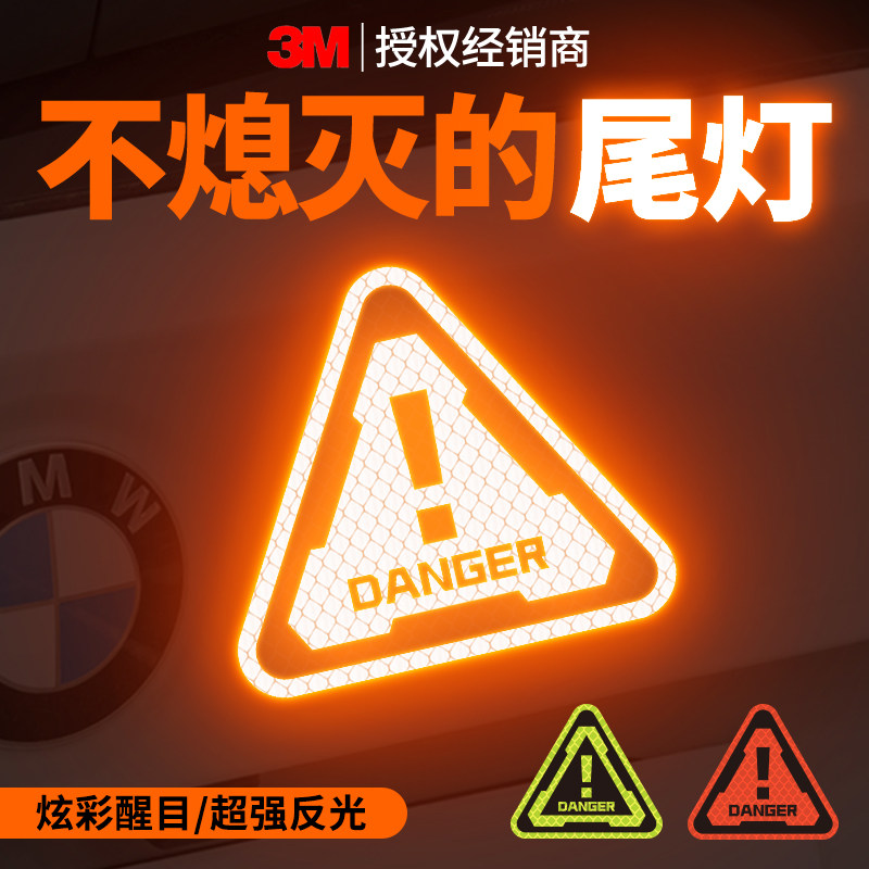 3M个性创意感叹号danger汽车窗贴纸电动车摩托车装饰防水反光车贴