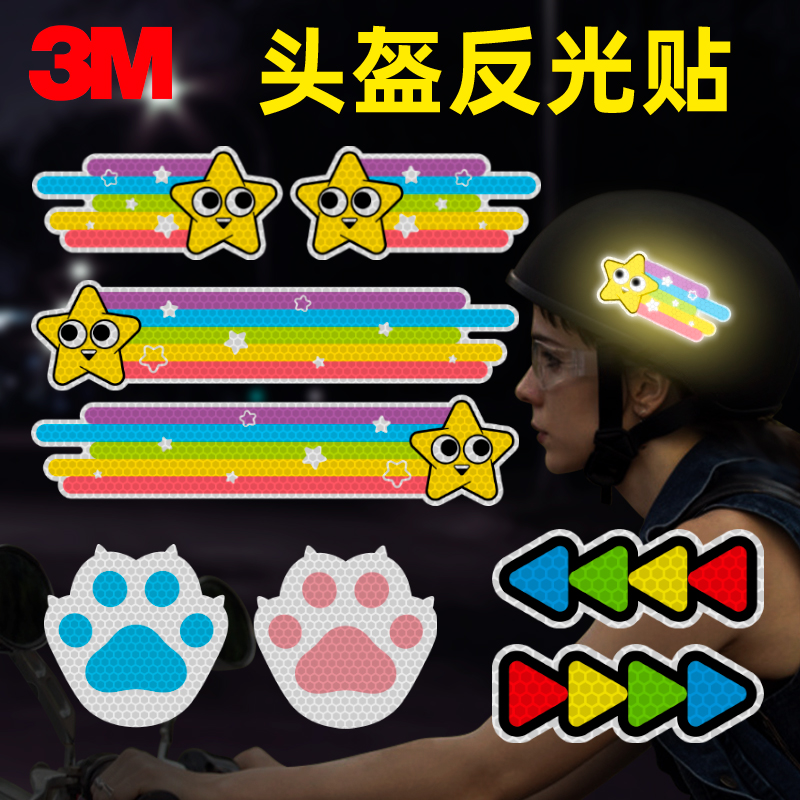 3M反光汽车个性装饰头盔