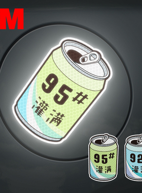 3M涂鸦汽车油箱盖贴纸92个性加油盖贴邮箱盖油提示车贴纸灌满95号