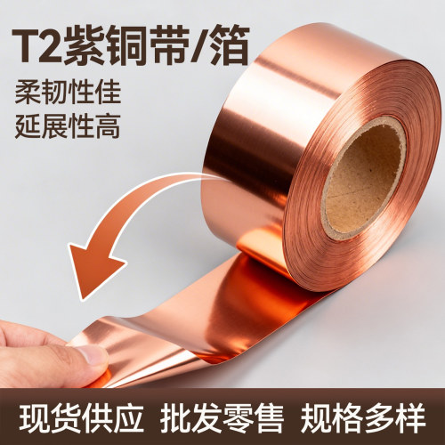 T2纯紫铜皮铜带铜箔超薄铜板接地导电连接垫片0.05 0.1 0.2 0.3mm