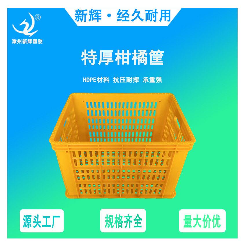 加厚水果周转筐柑橘筐芦柑筐脐橙蜜桔筐多用果蔬筐运输胶筐