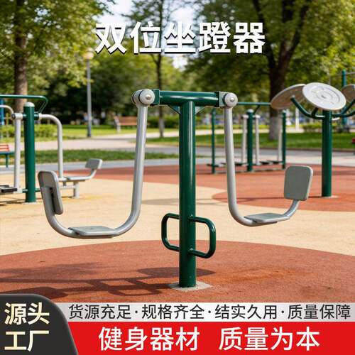健身器材户外公园小区广场路径老年人健身体育运动器材双位坐蹬器