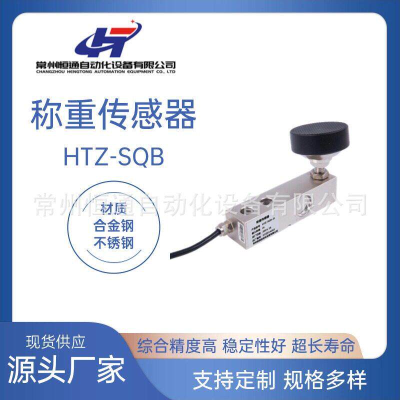 厂家供应称重传感器HTZ-SQB精度化工医配料电子秤压力感应
