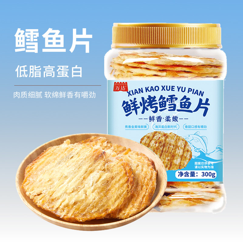 万达鲜烤鳕鱼片300g酥松嚼劲深海鱼肉即食高蛋白休闲零食儿童孕妇