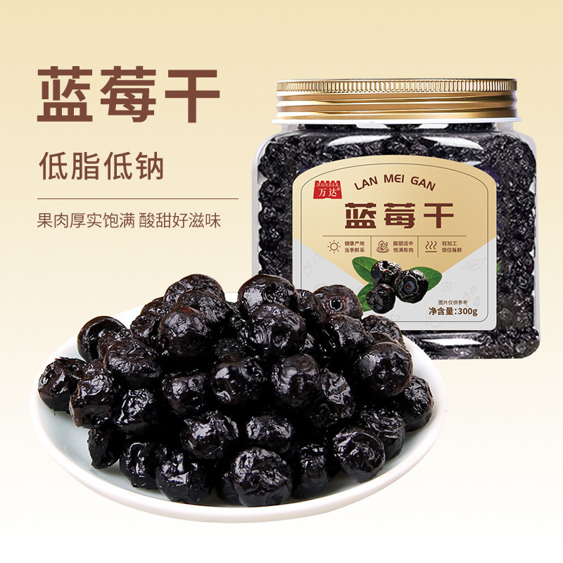 万达蜜饯果干果脯休闲零食办公室小吃家庭量贩装蓝莓干300g*1罐