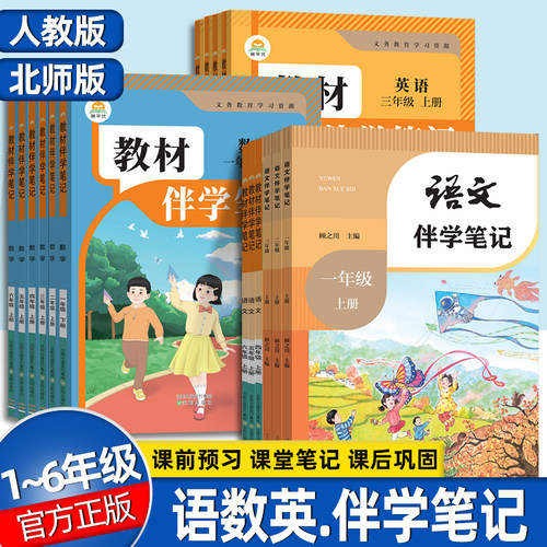 2026秋季小学教材伴学笔记一二年级三年级四年级五年级六年级下册语文数学英语人教版北师新教材课本课堂笔记时光学寒假预习简平优