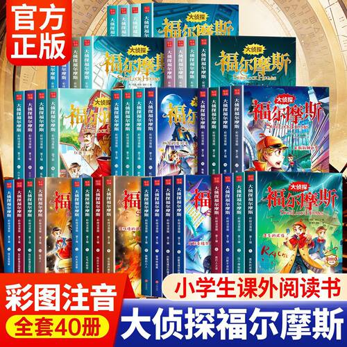 大侦探福尔摩斯彩图注音探案全集