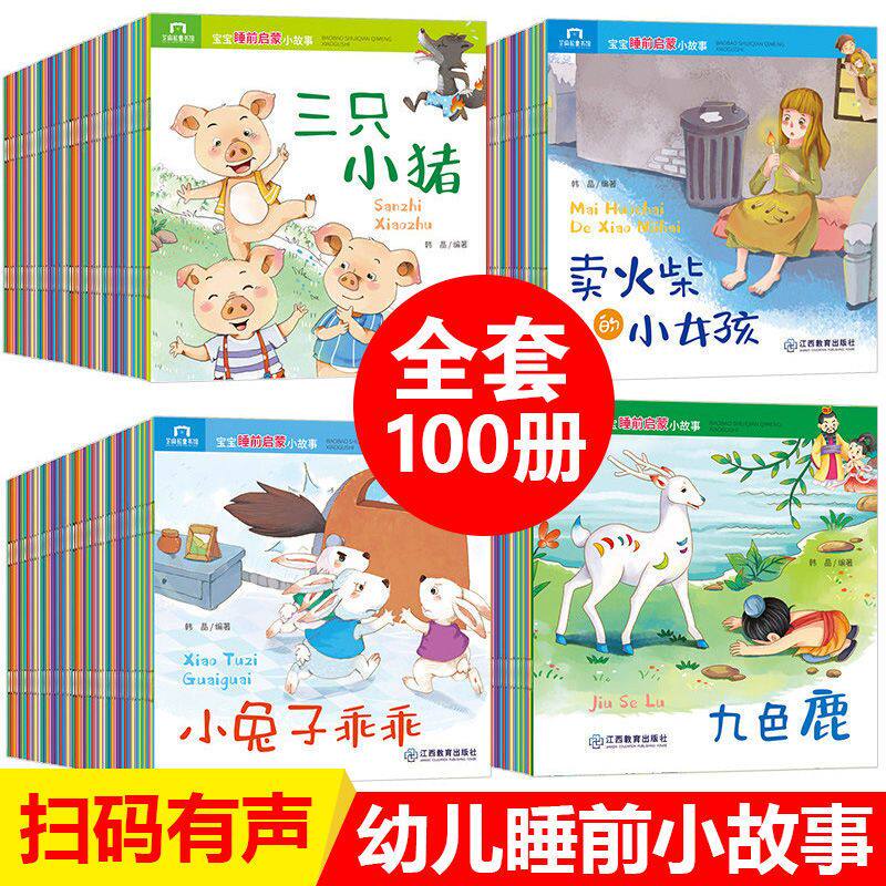 100册启蒙绘本逆商情商培养睡前儿童故事书2-4岁宝宝早教幼儿园小班1一3-5到6岁婴儿阅读图书两岁以上读物三岁孩子经典童话书籍