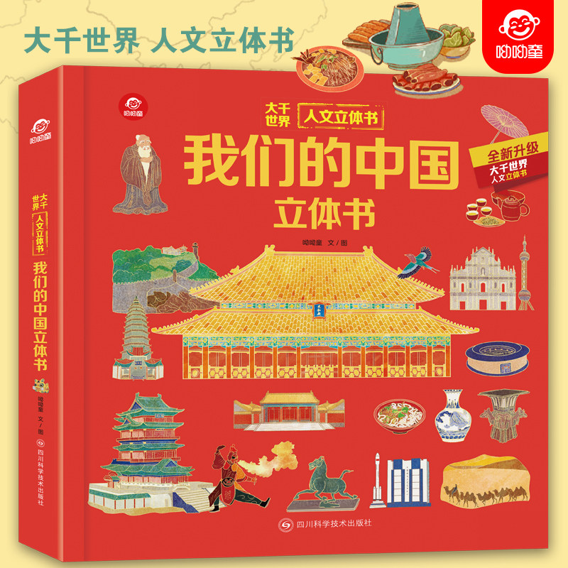 大千世界人文立体书 我们的中国立体书 儿童立体书3d翻翻书3-6-8岁以上小学生科普启蒙类书籍绘本小百科幼儿园立体翻翻书