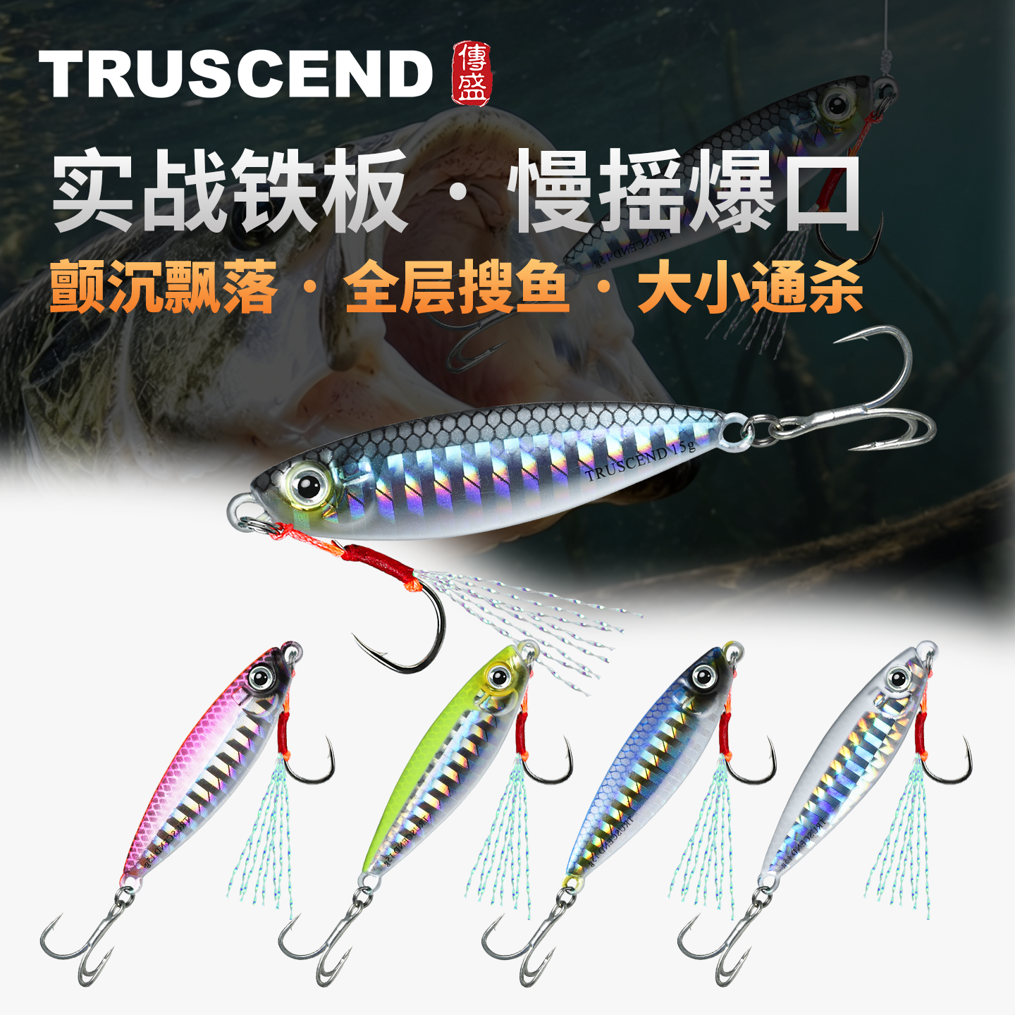 传盛铁板远投沉水专攻翘嘴鲈鱼