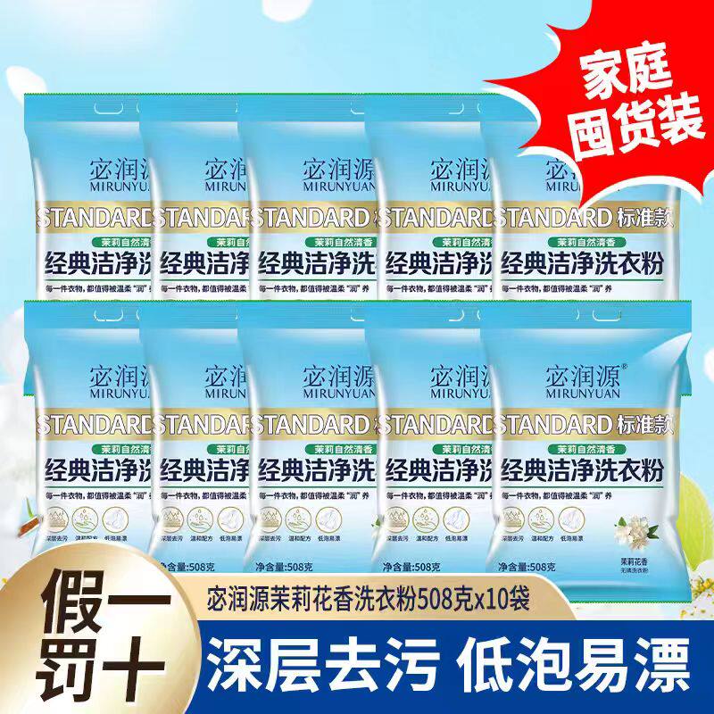 宓润源正品洗衣粉茉莉花香508g10小袋高效去污福利商超批发家用装