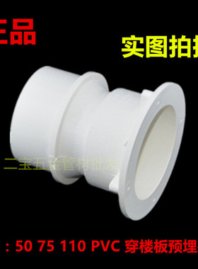 正品联塑 PVC排水管穿楼板预埋接头 50 75 110mm 管道配件管件