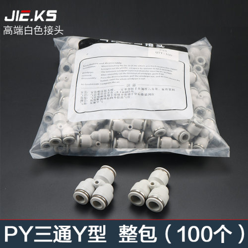白色整包100个三通PY气动元件气管快速接头高压快插配件三通8T型