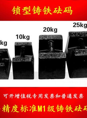 20千克标准铸铁砝码25公斤电梯配重铁法码10kg秤衡器地磅砝码厂家
