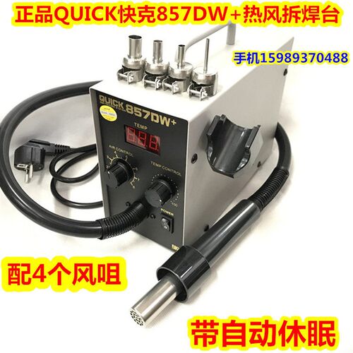 QUICK快克857DW+数显旋转风热风枪拆焊台857大功率热风枪自动休眠
