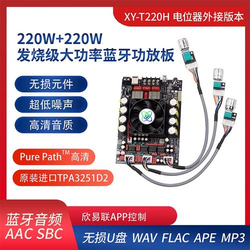 XY-T220H蓝牙功放板220W+220W立体声道发烧级无损蓝牙音频TPA3251
