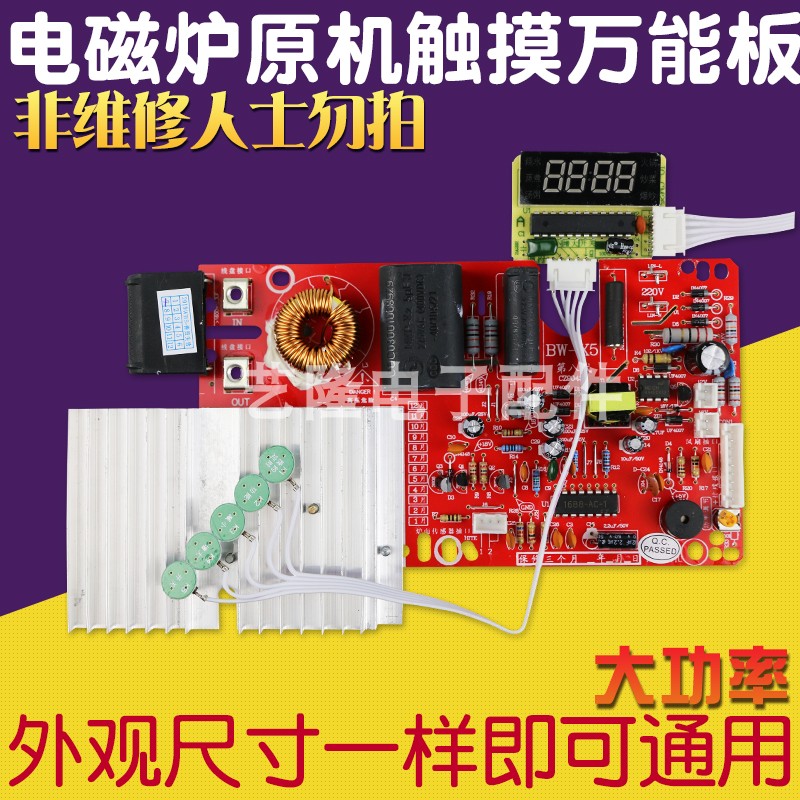 适用美的电磁炉电路板主板万能板通用大功率触摸维修板改装控制板