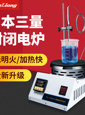 日本三量数控恒温实验室封闭电炉教具可调式小型电加热炉FL-1000W