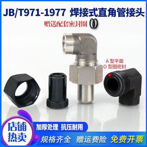 焊接式直角管接头碳钢JB/T971液压高压不锈钢弯头焊弯头活接