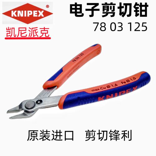 德国进口凯尼派克KNIPEX电子迷你剪切钳7803125不锈钢如意斜嘴钳