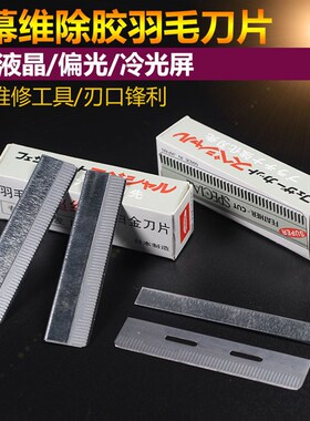 超薄液晶屏幕除胶刀片 不伤液晶不伤偏光冷光屏爆屏维修羽毛刀片