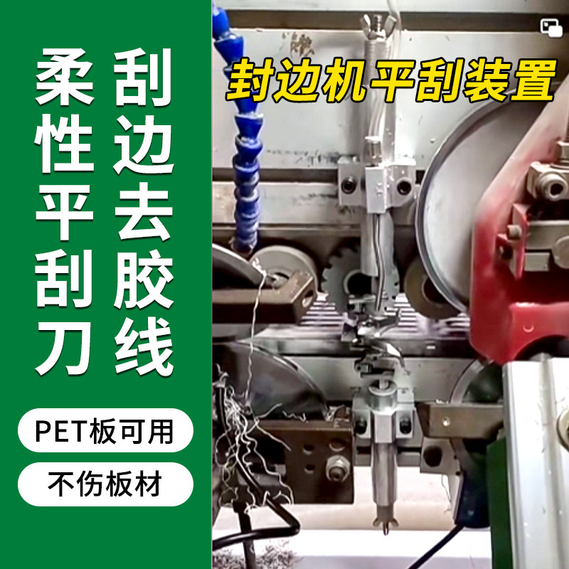 封边机平铲刀平刮装置PET板去胶线平刮刀封边机柔性平刮胶装置图片