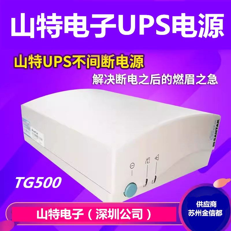 山特UPS不间断电源 220V TG500大功率稳压器商用家用停电备用电池