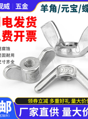 304不锈钢异形手拧螺母大耳朵蝶形螺母羊角元宝螺丝帽M5M6M8-M20
