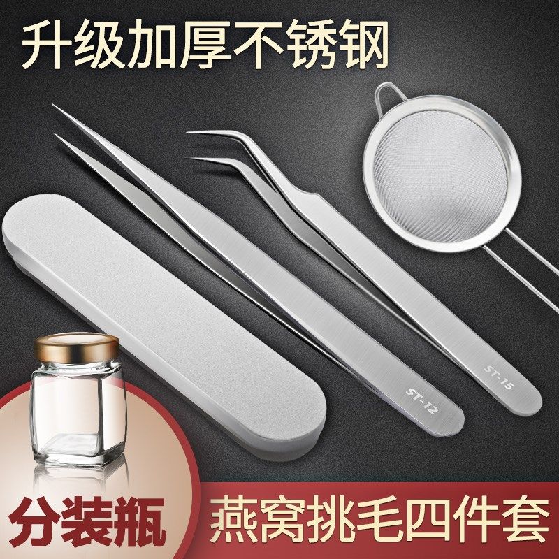燕窝挑燕毛工具神器夹毛三件套过洗滤网玻璃密封罐分装瓶子家用