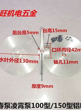 水泵配件 JET100型150型自吸清水泵 喷射泵铝水叶 凌霄水泵铝叶轮