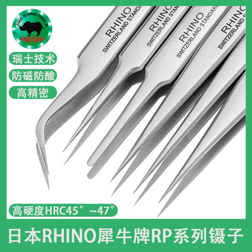 日本犀牛RP超硬镊子手机钟表维修高精密特尖直弯头燕窝挑毛夹聂子