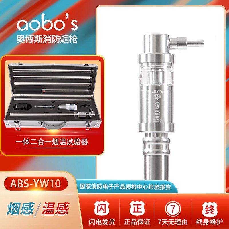 消防烟子二合一温感烟感一体测试探测检测试验设备仪器奥博斯YW10