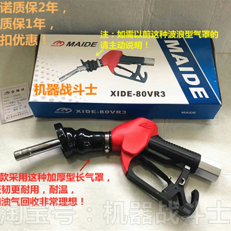 加油机配件 Maide XIDE80-VR3油气回收加油枪(zva GRVP改良版)