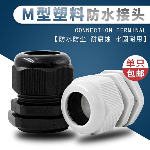 尼龙防水电缆接头M8M10M12M16M18M20M22M25M32塑料格兰头防水接头