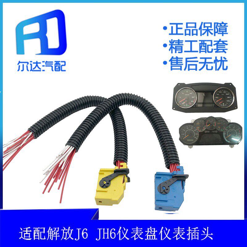 3820010-76w-A01-适用于解放J6 JH6仪表盘车速里程表仪表插头插座