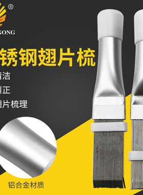 不锈钢翅片梳 空调翅片冷凝器梳子 制冷清洁维修工具翘片清洁刷子