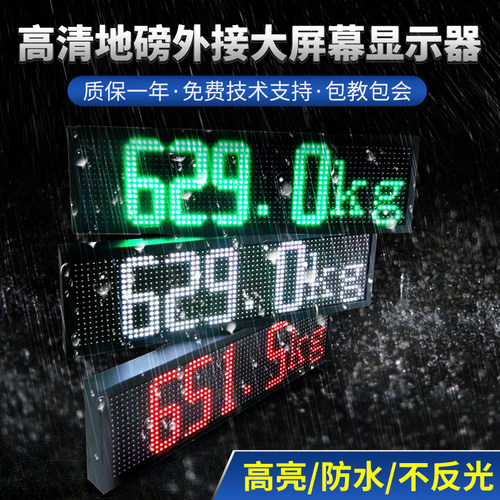 地磅外接大屏幕重量显示屏LED防水高亮上海耀华柯力专用外接显示