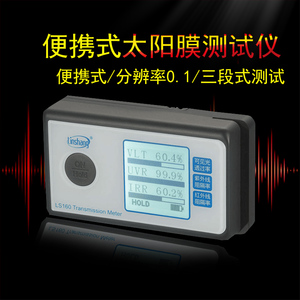 便携式太阳膜测试仪三波段太阳膜检测仪3M测试仪器林上科技LS160