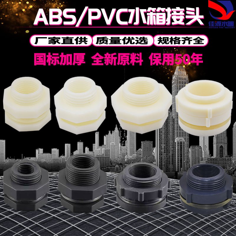 水箱接头水塔鱼缸水池水桶内外丝接口4分6分ABS 1寸PVC水箱接头