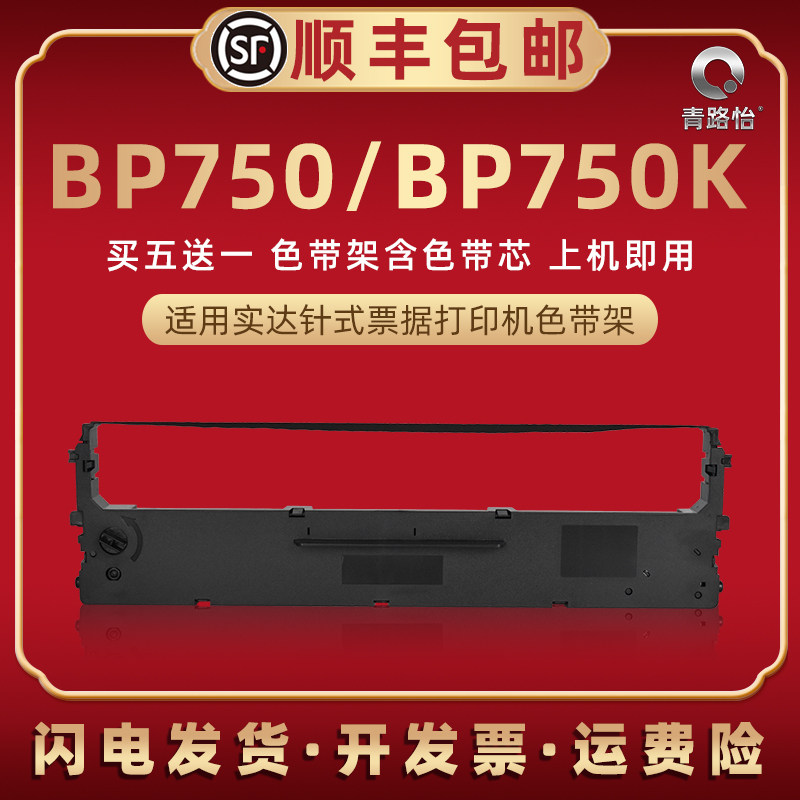 bp750针式色带盒兼容STAR实达牌票据打印机BP750色带芯墨带墨盒BP