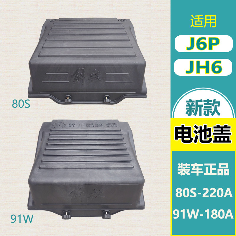 适用解放新款J6PJH6配件80S 91W蓄电池盖板电瓶盖子电池防护外壳