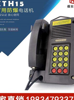 矿用防爆电话KTH15自动话机KTH8/KTH116/KTH18煤矿用电话防尘防潮