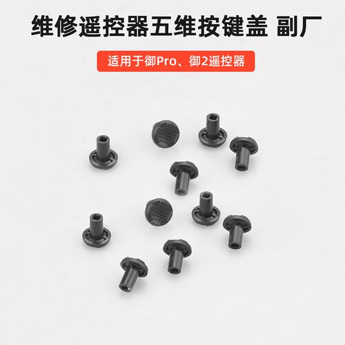 适用于大疆御2 Pro遥控器五维按钮按键御Pro按键盖无人机维修配件