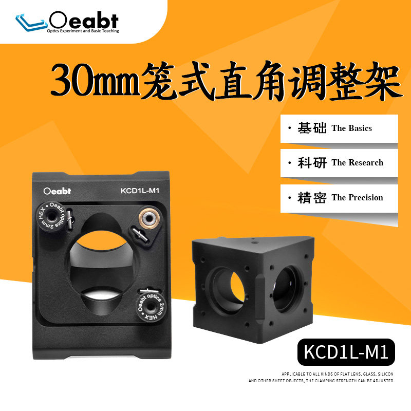 KCD1L-M1 30mm笼式直角光学调整架90?笼式反射镜安装架镜架1英寸
