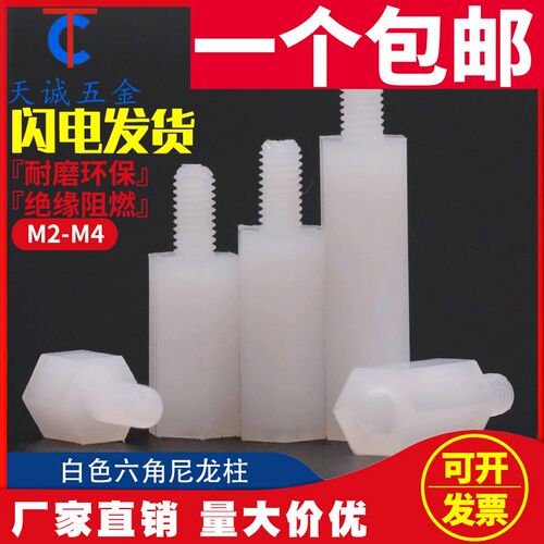 绝缘阻燃尼龙塑料塑胶六角单头隔离柱支撑柱间隔柱螺柱M2M3M4M5mm