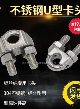 304不锈钢钢丝绳夹头卡头U型夹钢丝夹轧头线卡子线夹钢丝固定夹扣