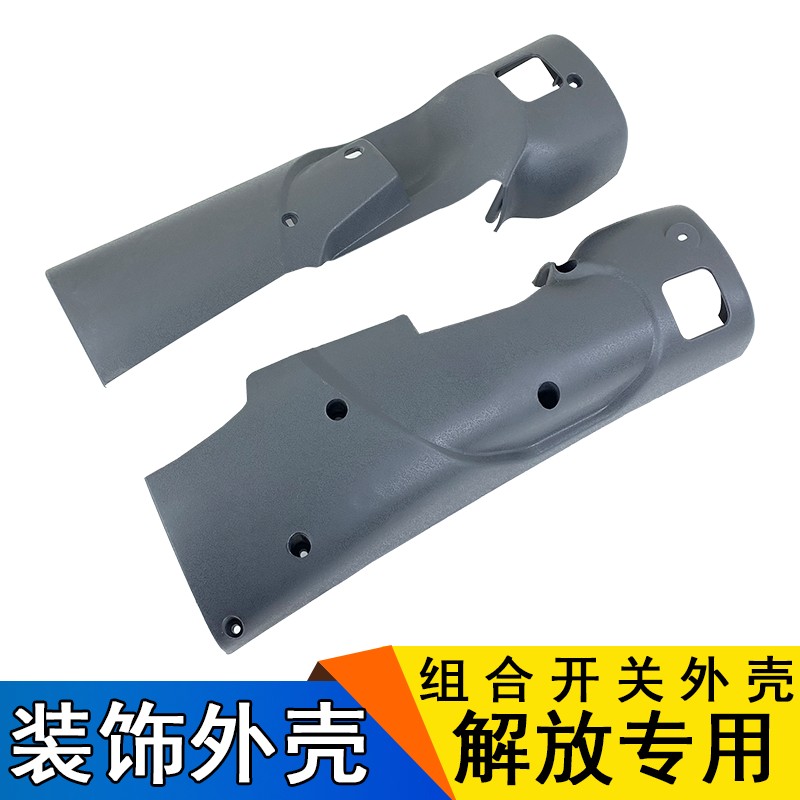 适用解放赛龙骏威小金牛151组合开关外壳方向盘护壳装饰壳总成