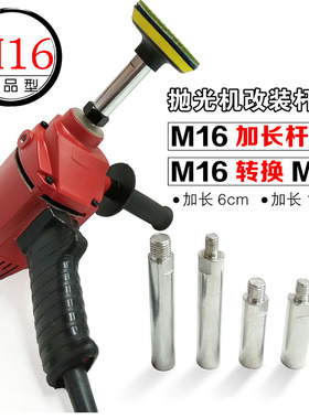 M16牙转换M10改装角磨机盘立式抛光机水磨机加长杆螺丝连接延长杆